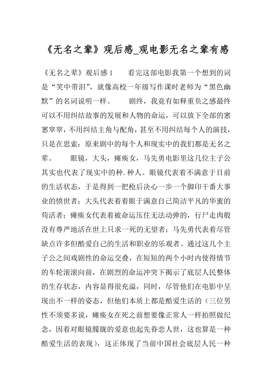 《无名之辈》观后感_观电影无名之辈有感汇编.docx_第1页