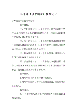 公开课《谈中国诗》教学设计优质.docx