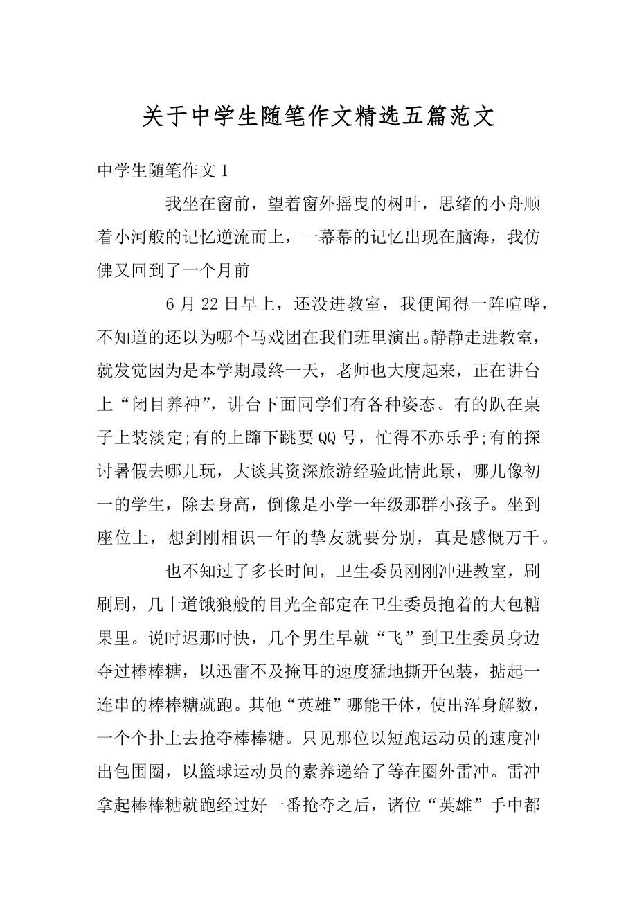 关于中学生随笔作文精选五篇范文最新.docx_第1页