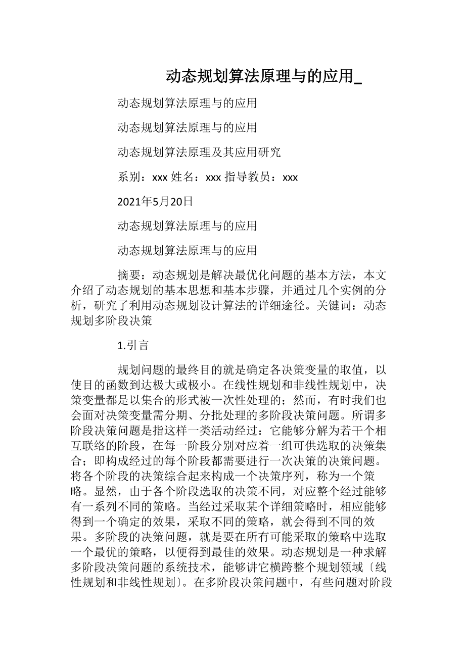 动态规划算法原理与的应用_.docx_第1页