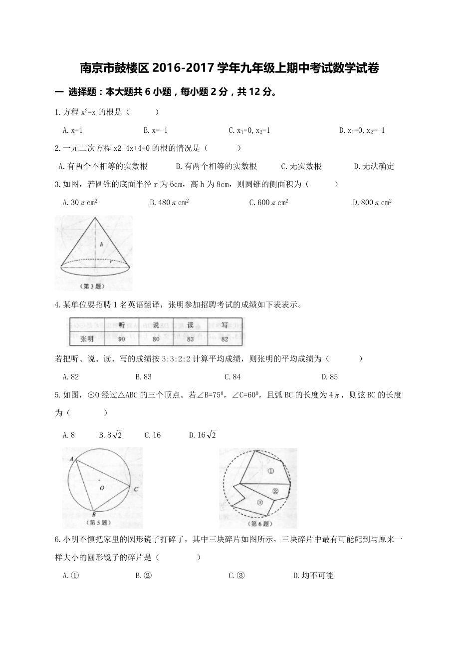 【真题】江苏省南京市鼓楼区届九年级上学期期中数学试卷及答案(word版).doc_第1页