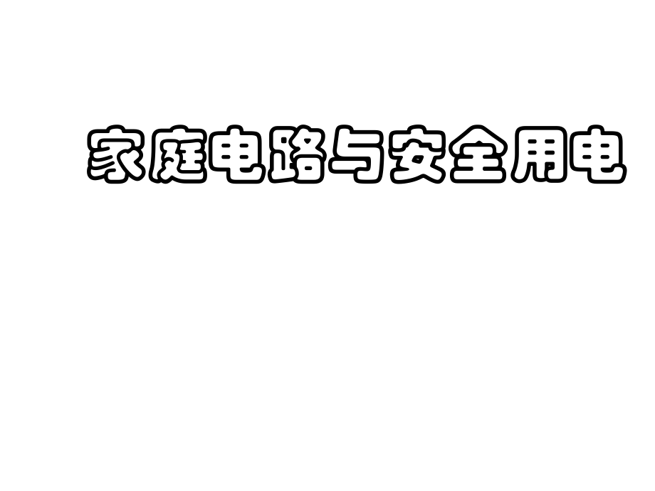 苏科版初中物理九下154《家庭电路与安全用电》PPT课件3 (2).ppt_第1页