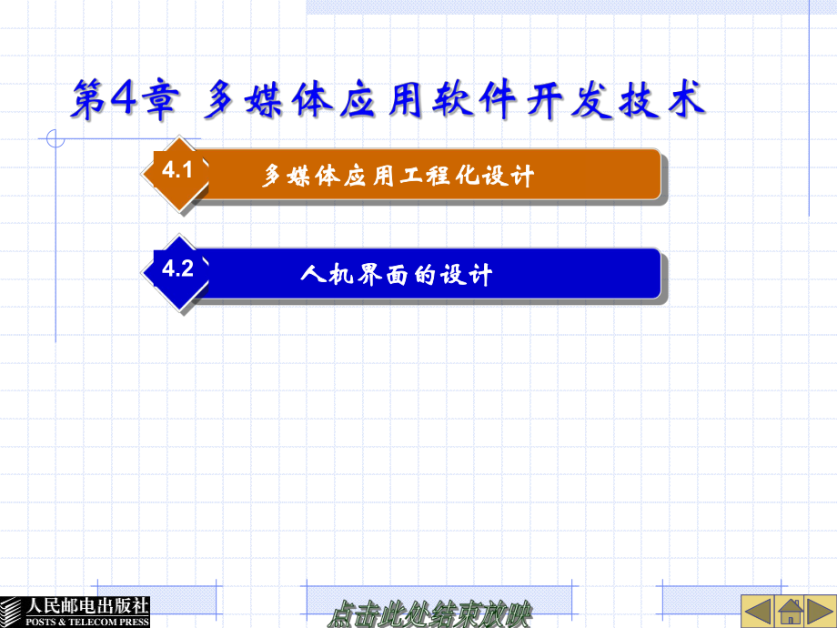 第4章多媒体应用软件开发技术.ppt_第1页