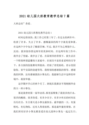 2021幼儿园大班教育教学总结7篇优质.docx