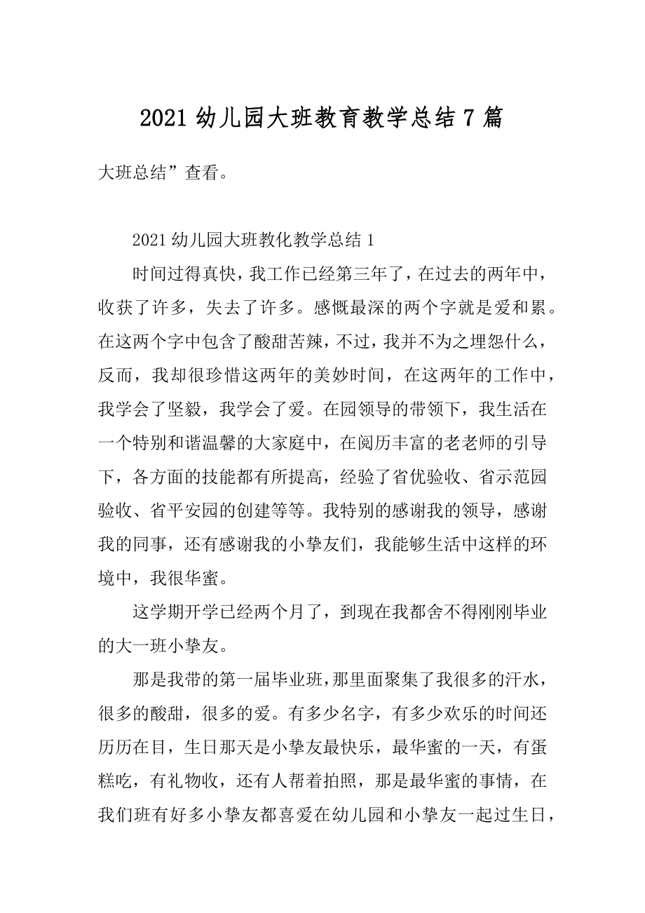 2021幼儿园大班教育教学总结7篇优质.docx_第1页