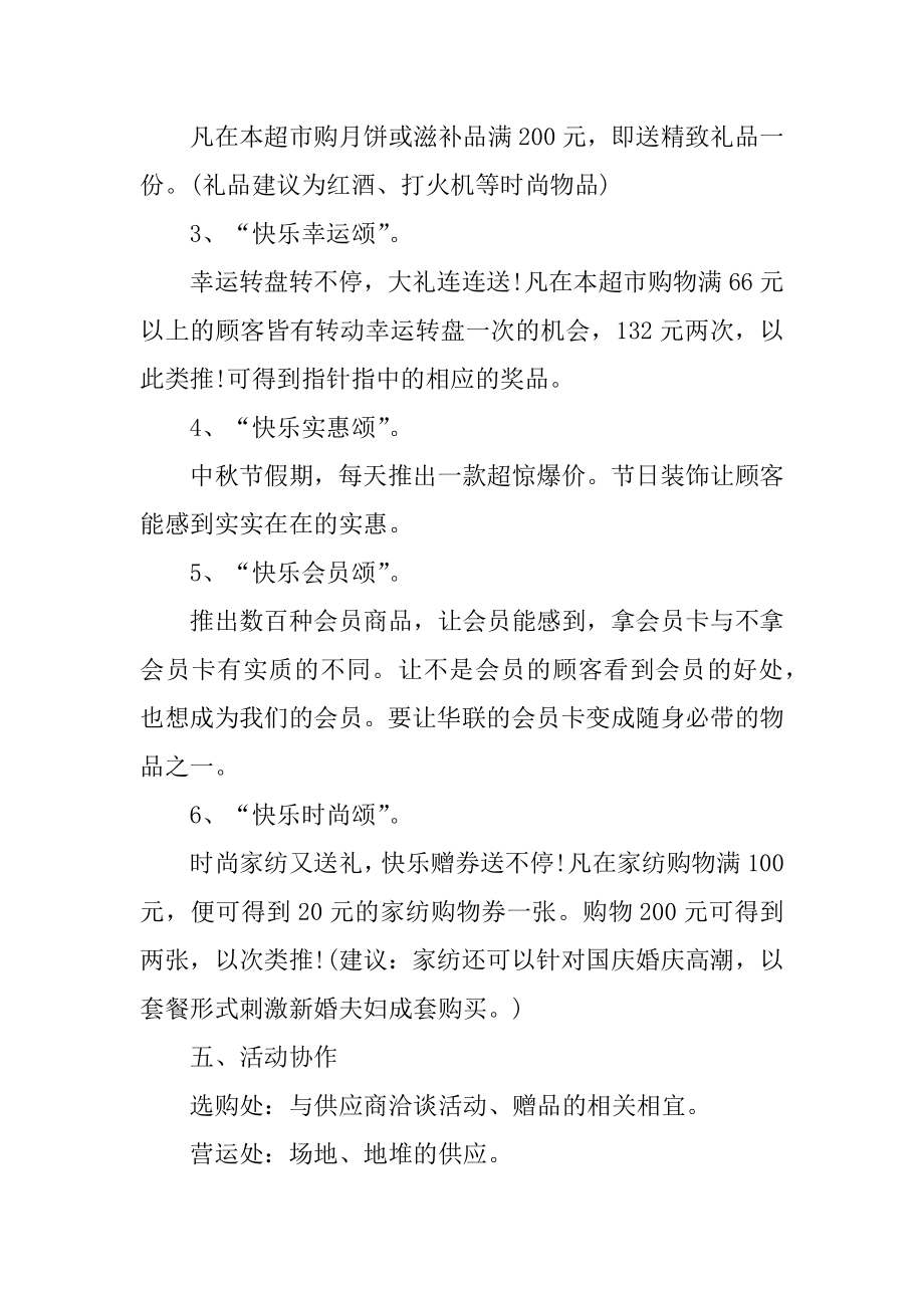 中秋节商品促销活动策划方案案例范例.docx_第2页