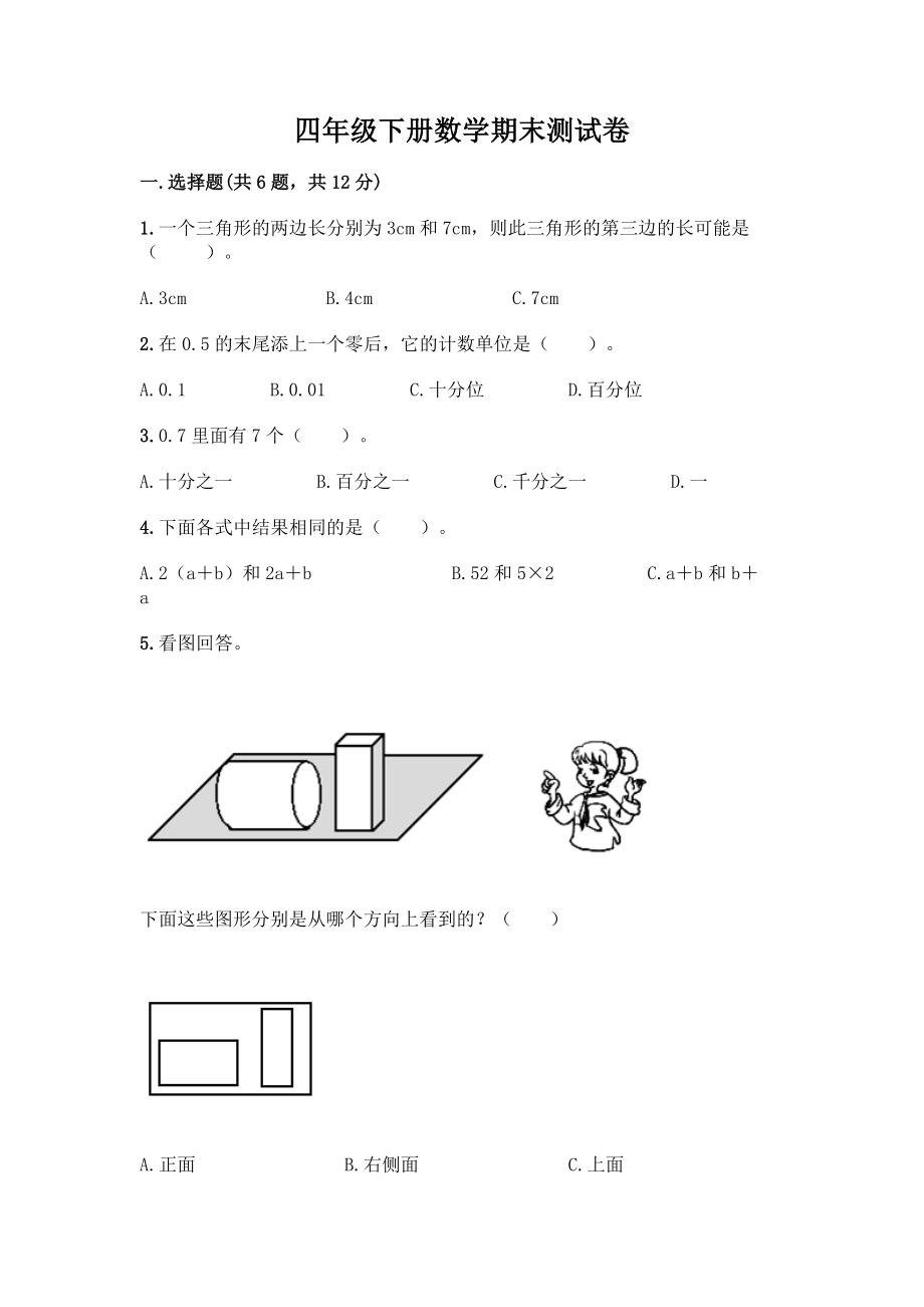 四年级下册数学期末测试卷含答案【名师推荐】.docx_第1页