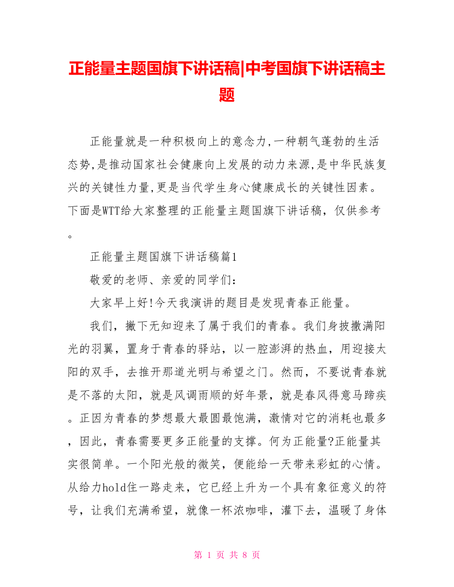 正能量主题国旗下讲话稿-中考国旗下讲话稿主题.doc_第1页