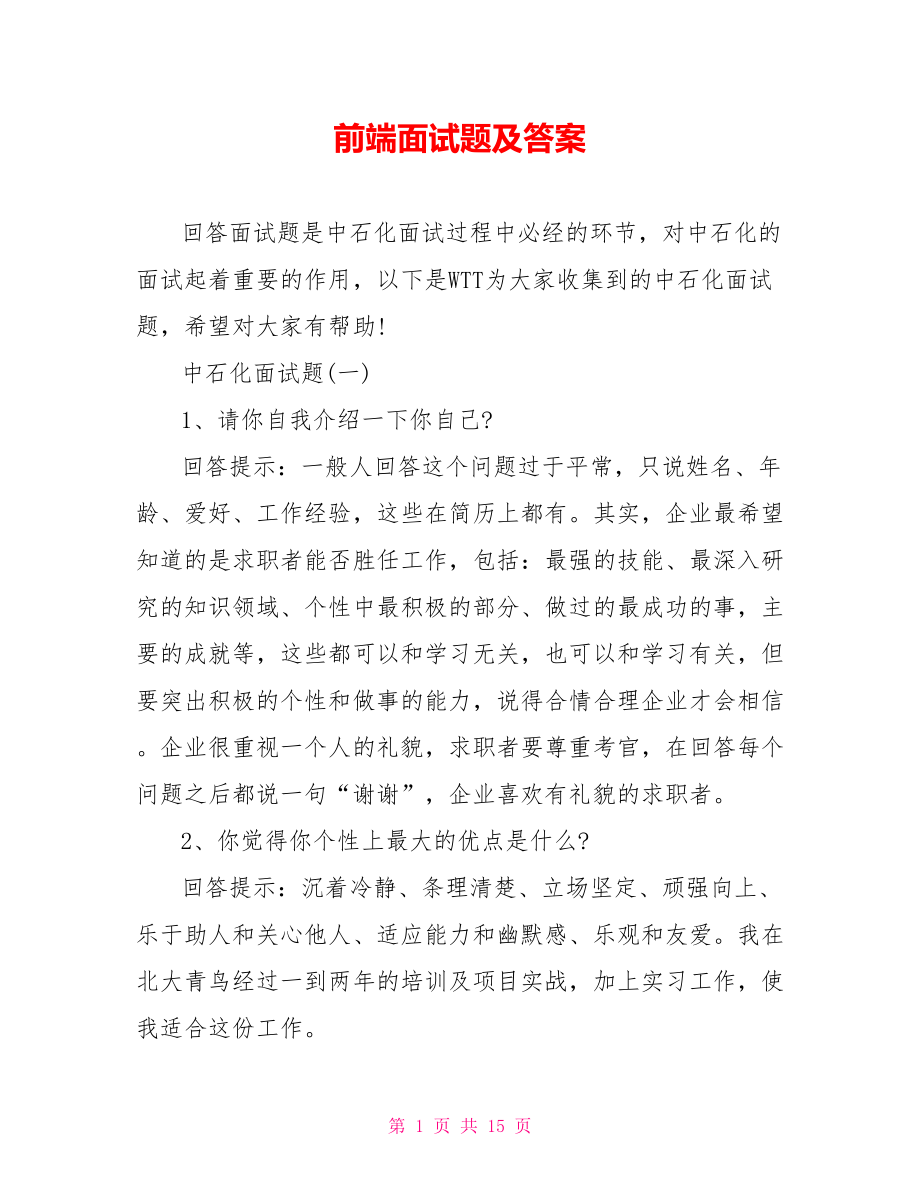 前端面试题及答案.doc_第1页