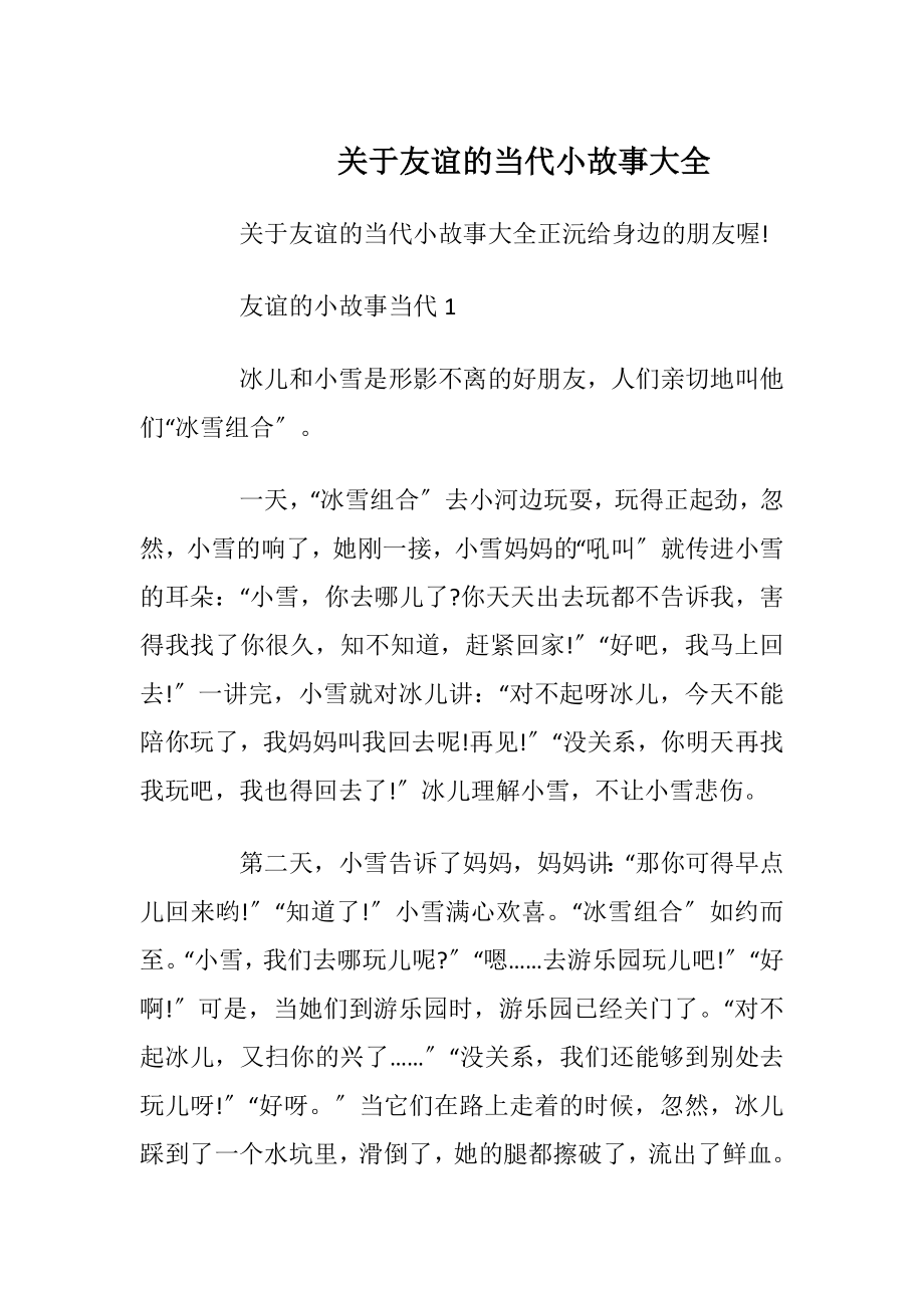 关于友谊的当代小故事大全.docx_第1页