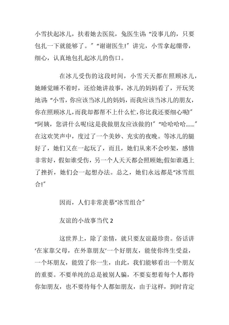 关于友谊的当代小故事大全.docx_第2页