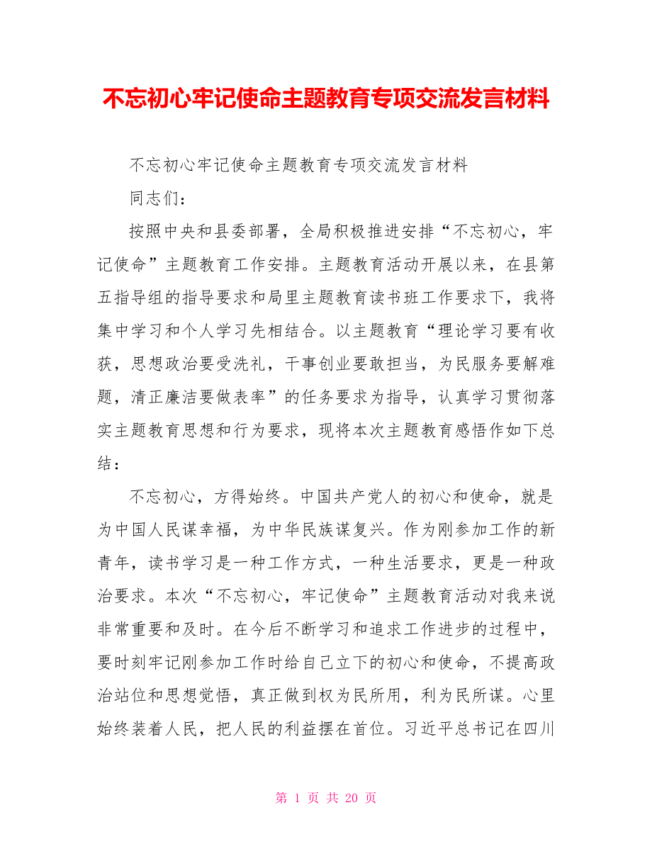 不忘初心牢记使命主题教育专项交流发言材料.doc_第1页