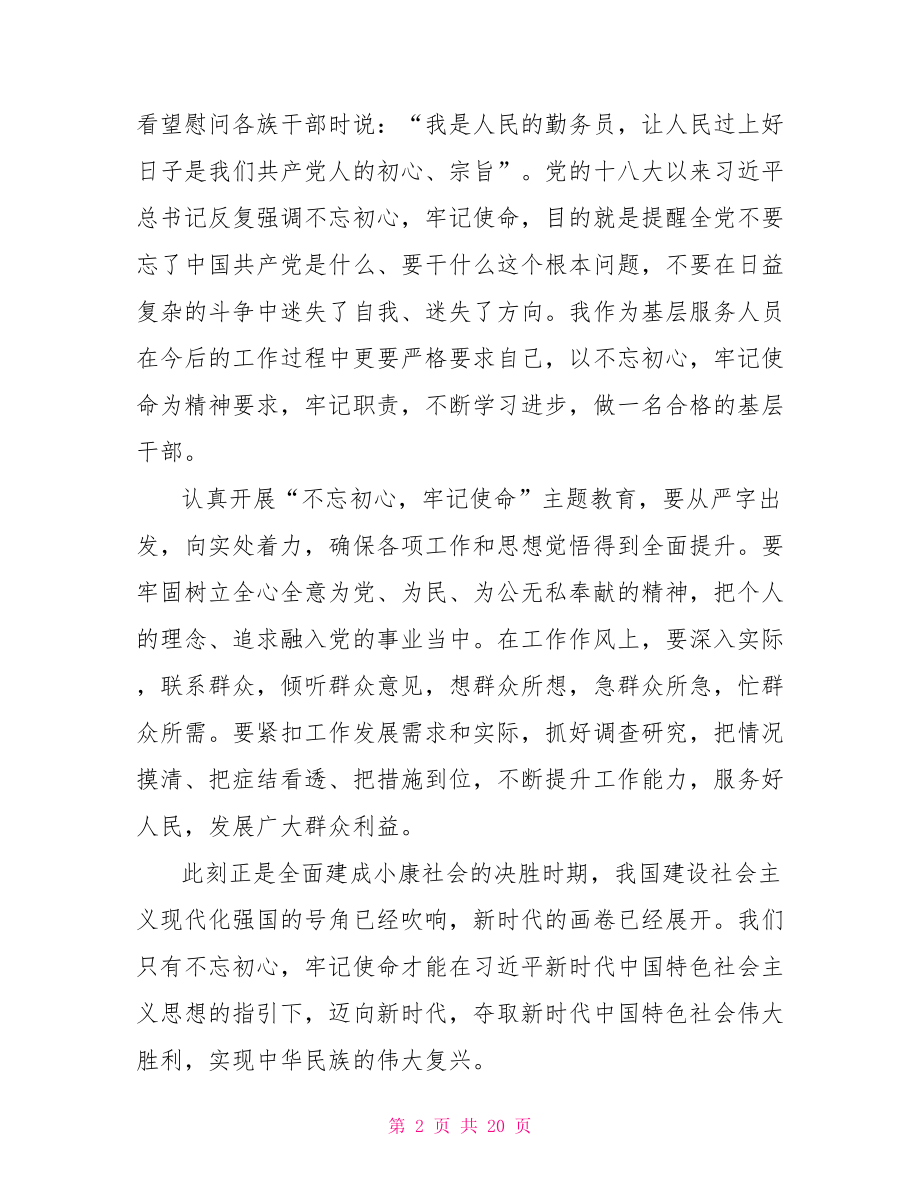 不忘初心牢记使命主题教育专项交流发言材料.doc_第2页