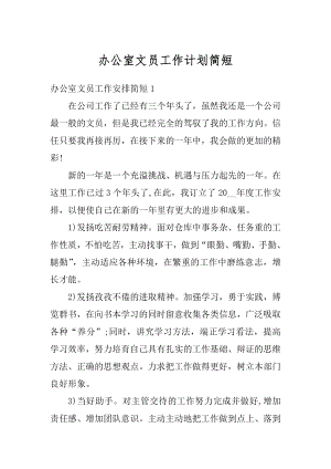 办公室文员工作计划简短精编.docx