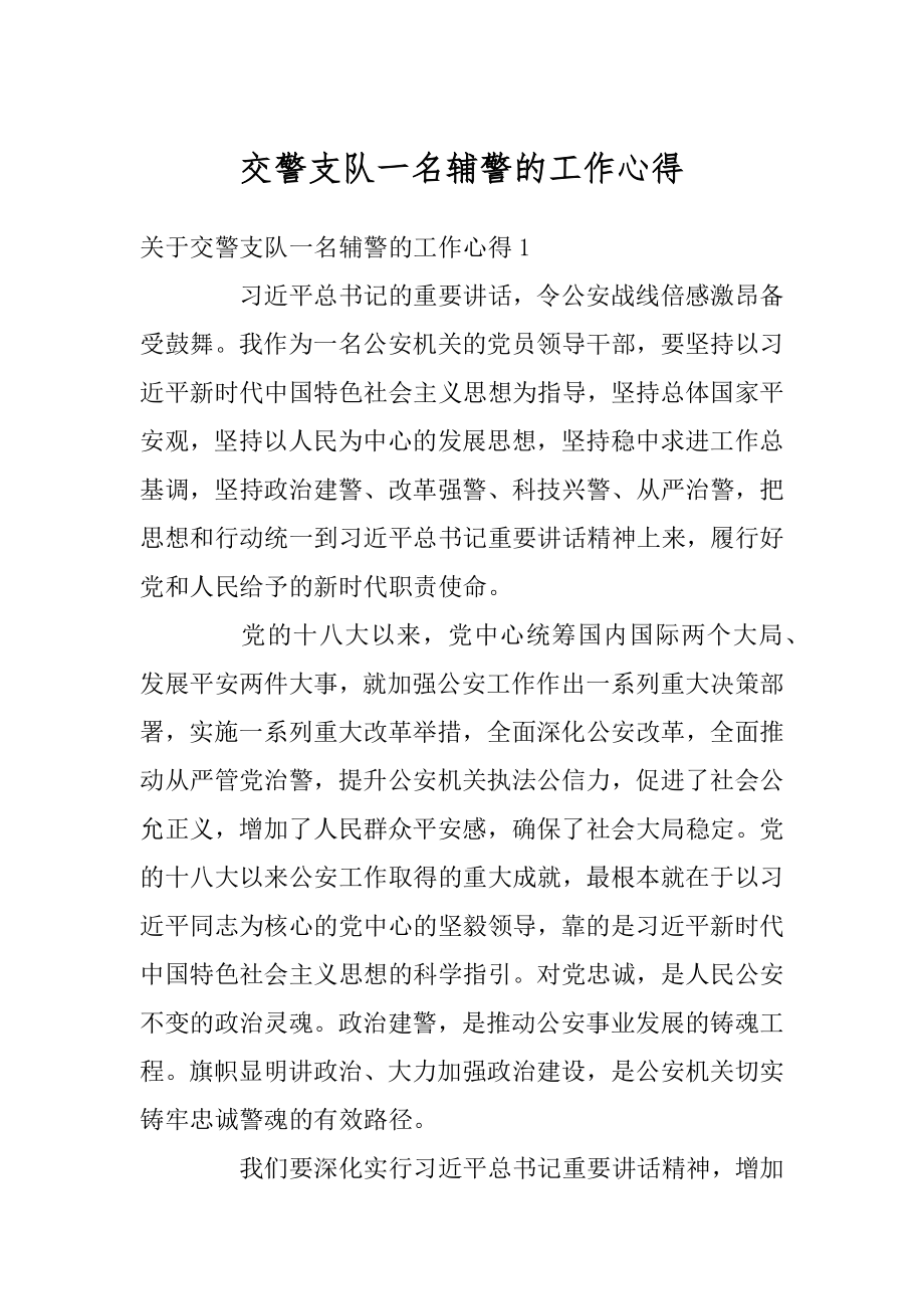 交警支队一名辅警的工作心得优质.docx_第1页