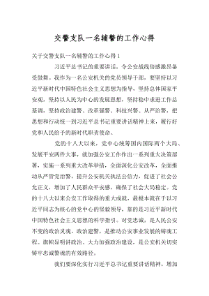 交警支队一名辅警的工作心得优质.docx