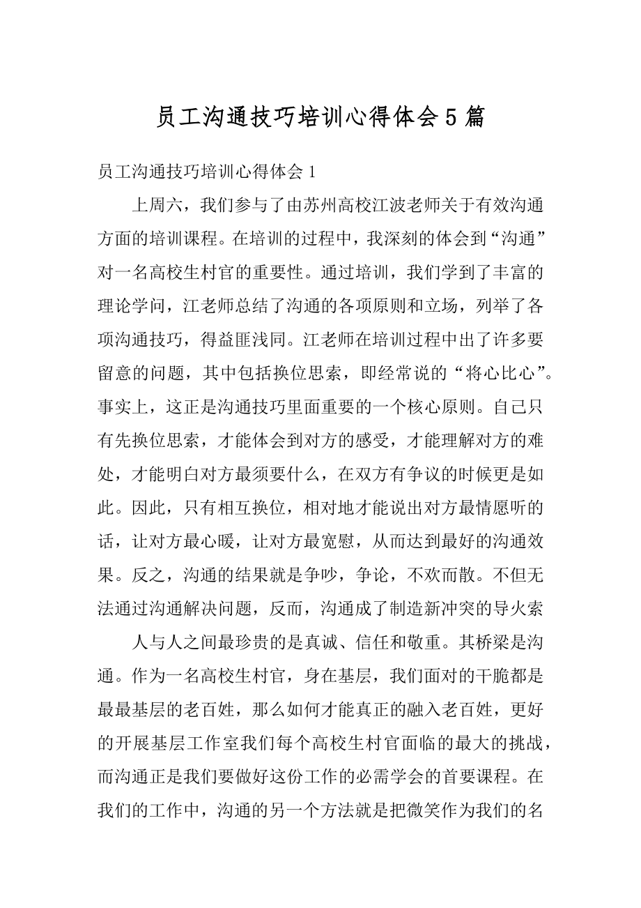 员工沟通技巧培训心得体会5篇精选.docx_第1页