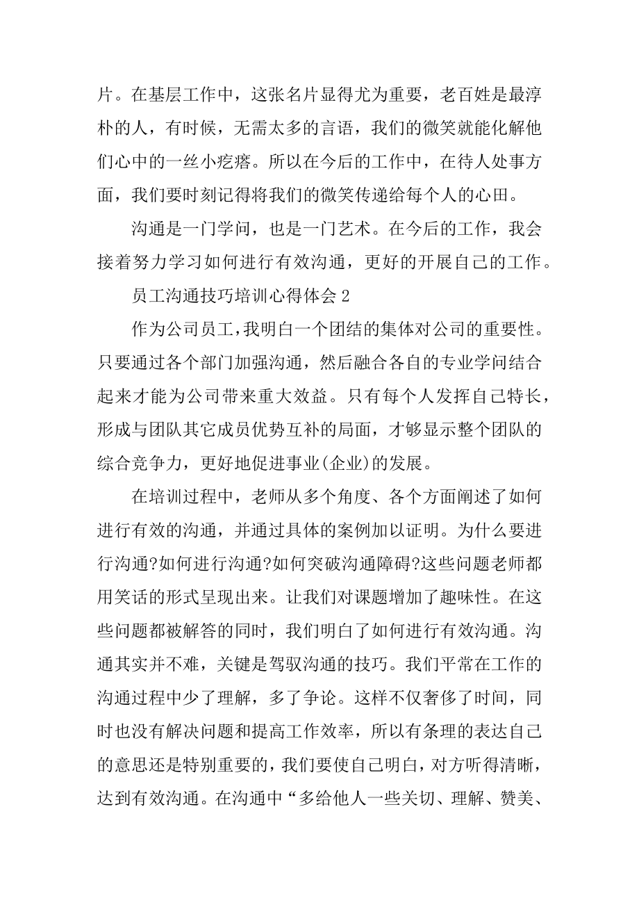 员工沟通技巧培训心得体会5篇精选.docx_第2页