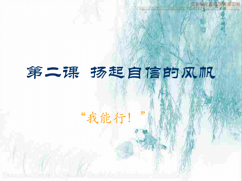 第二课：第一框：我能行.ppt_第1页