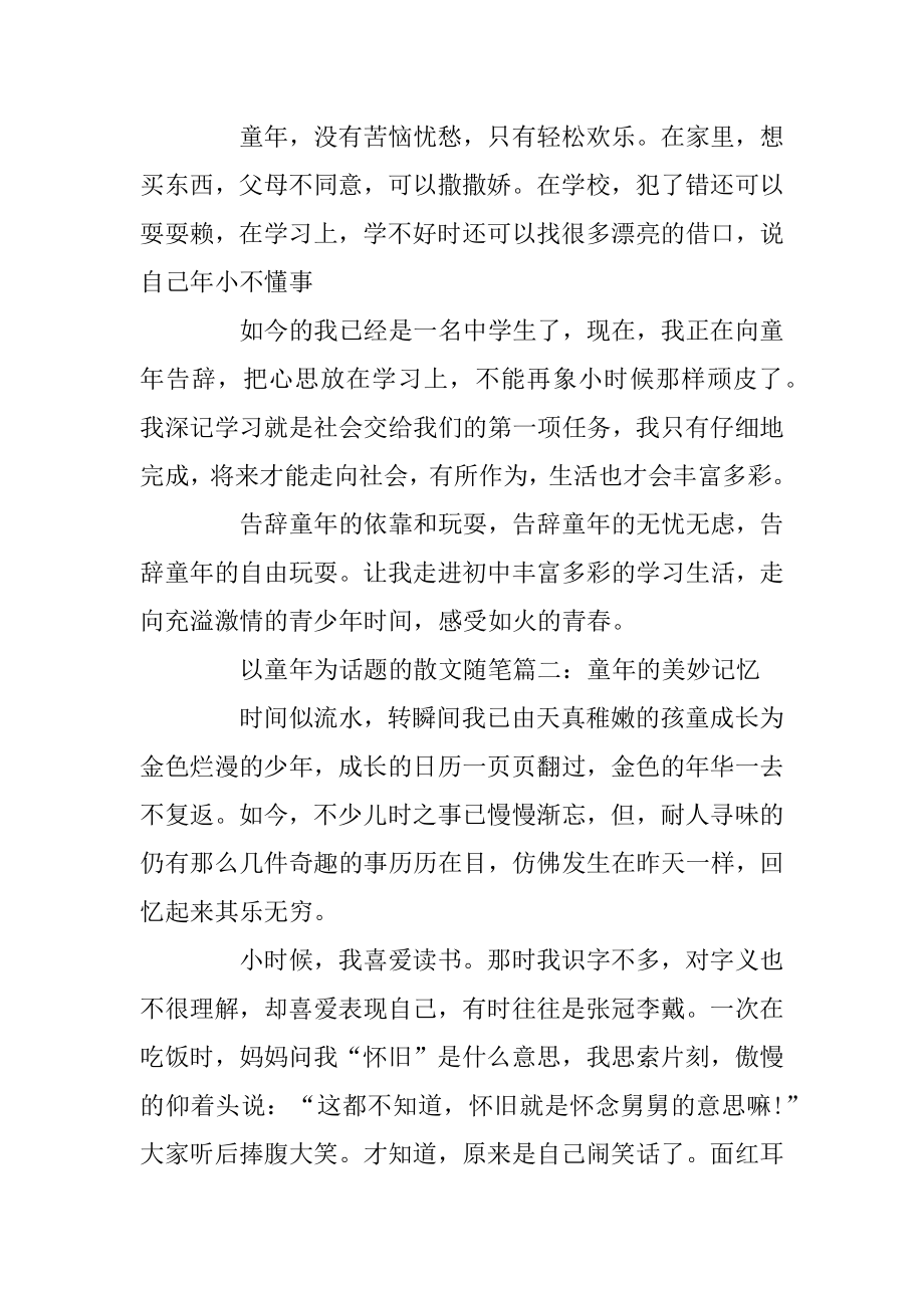 关于以童年为话题的散文随笔5篇汇编.docx_第2页