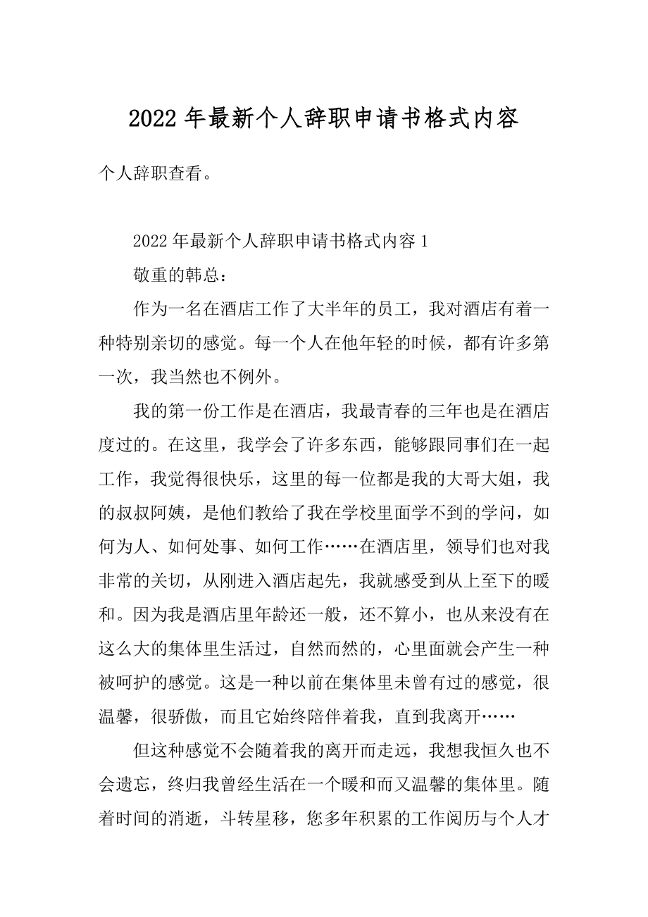 2022年最新个人辞职申请书格式内容范例.docx_第1页