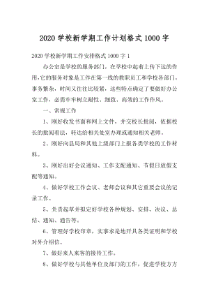 2020学校新学期工作计划格式1000字优质.docx