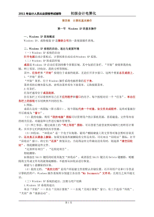 初级财务会计与电算化管理知识分析讲义.docx