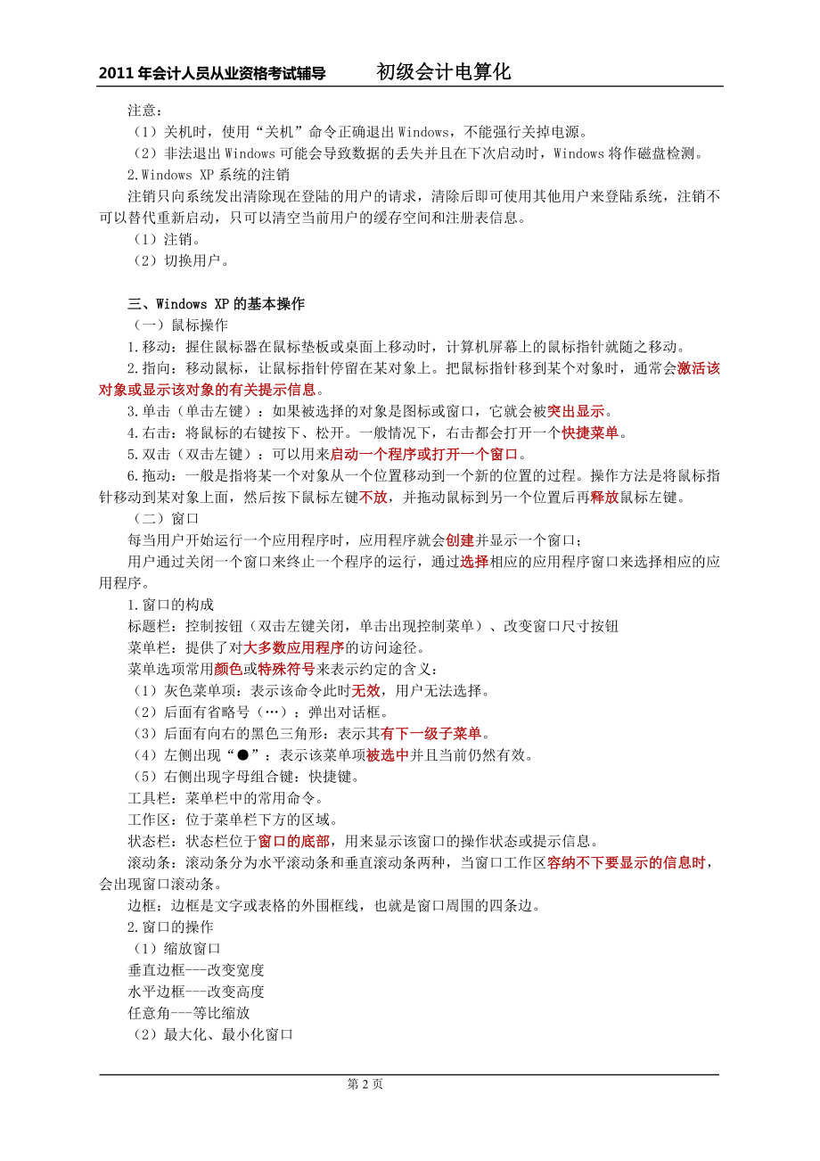 初级财务会计与电算化管理知识分析讲义.docx_第2页