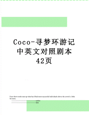 Coco-寻梦环游记 中英文对照剧本 42页.doc