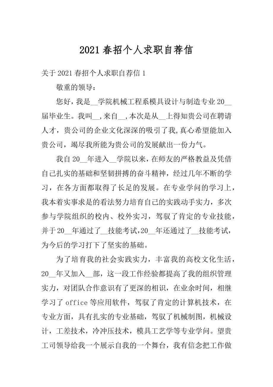 2021春招个人求职自荐信最新.docx_第1页