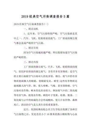 2019经典空气污染调查报告5篇例文.docx