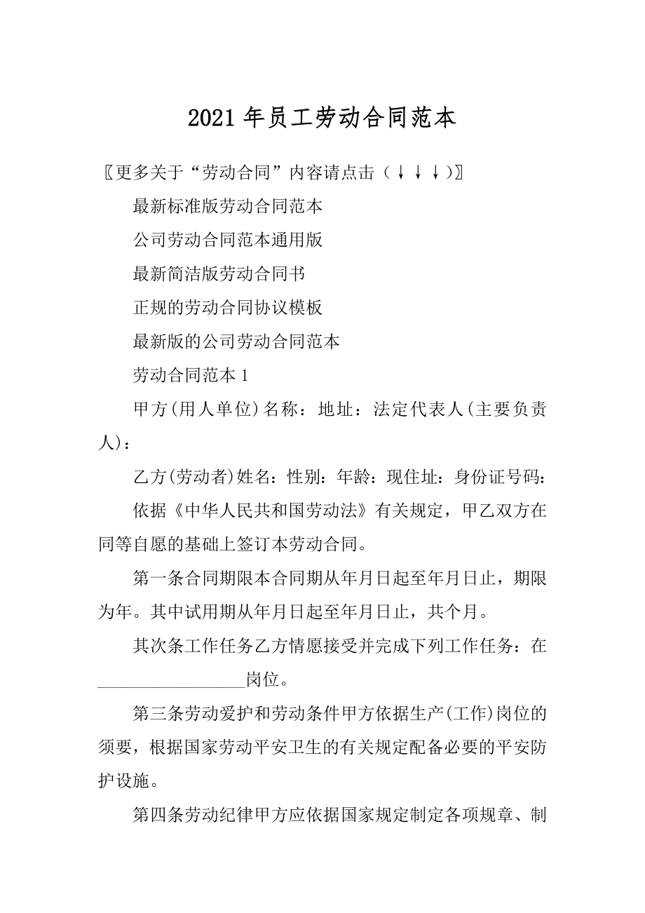 2021年员工劳动合同范本优质.docx_第1页