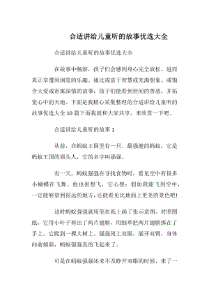 合适讲给儿童听的故事优选大全_1.docx