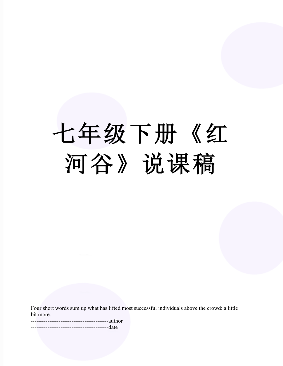 七年级下册《红河谷》说课稿.docx_第1页