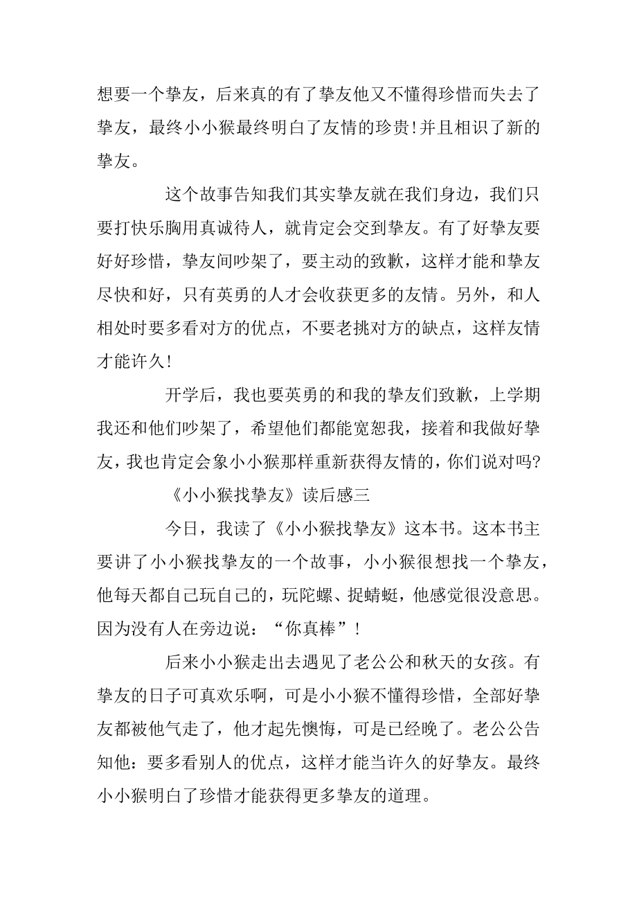 《小小猴找朋友》读后感五篇范文精编.docx_第2页