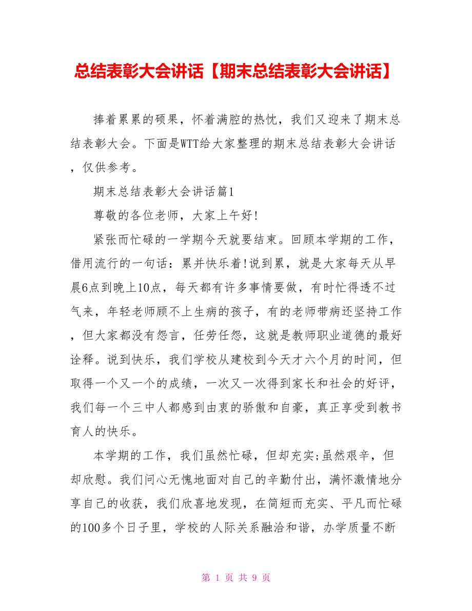 总结表彰大会讲话【期末总结表彰大会讲话】.doc_第1页