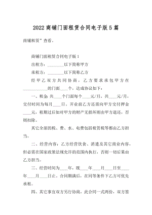 2022商铺门面租赁合同电子版5篇精选.docx