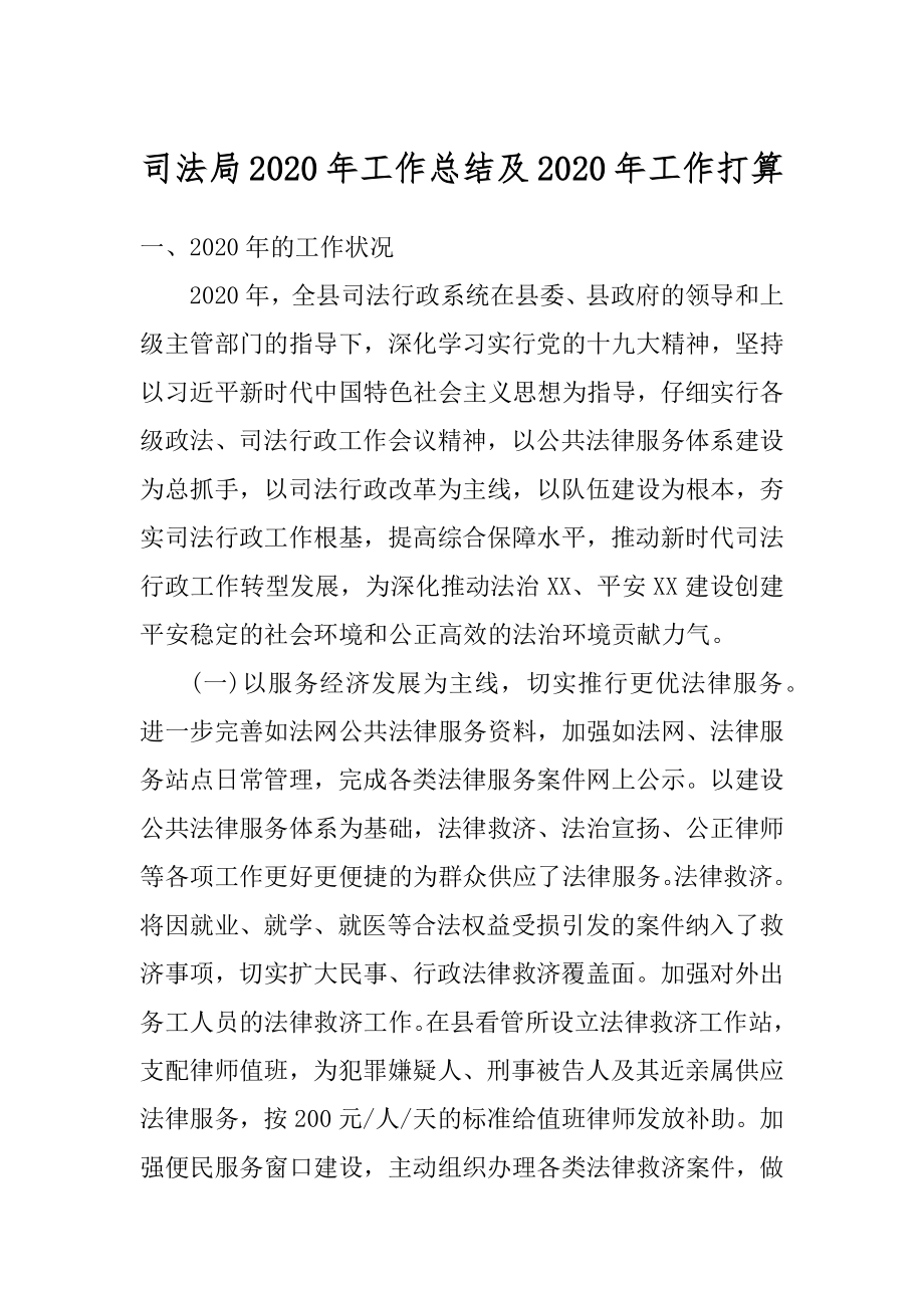 司法局2020年工作总结及2020年工作打算精选.docx_第1页