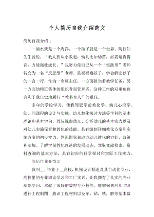 个人简历自我介绍范文优质.docx