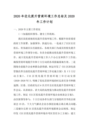 2020年优化提升营商环境工作总结及2020年工作计划汇编.docx