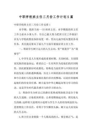 中职学校班主任三月份工作计划5篇范文.docx