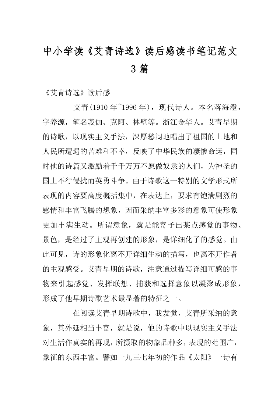 中小学读《艾青诗选》读后感读书笔记范文3篇精选.docx_第1页