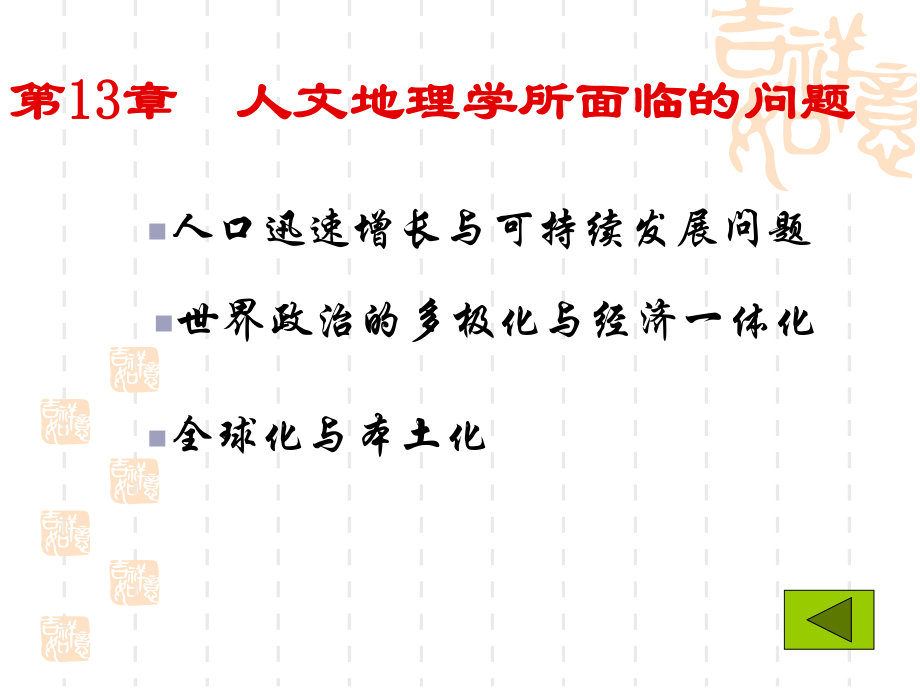 《人文地理学》第13章人文地理学所面临的问题.ppt_第1页