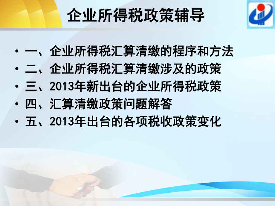 X年企业所得税汇算清缴政策辅导.pptx_第2页