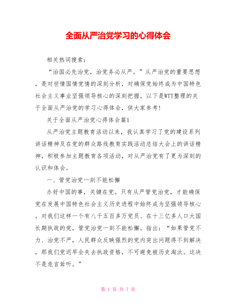 全面从严治党学习的心得体会.doc_第1页