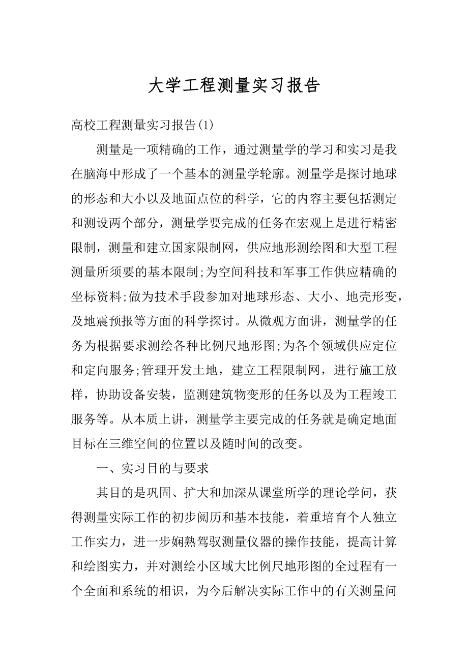 大学工程测量实习报告范文.docx_第1页