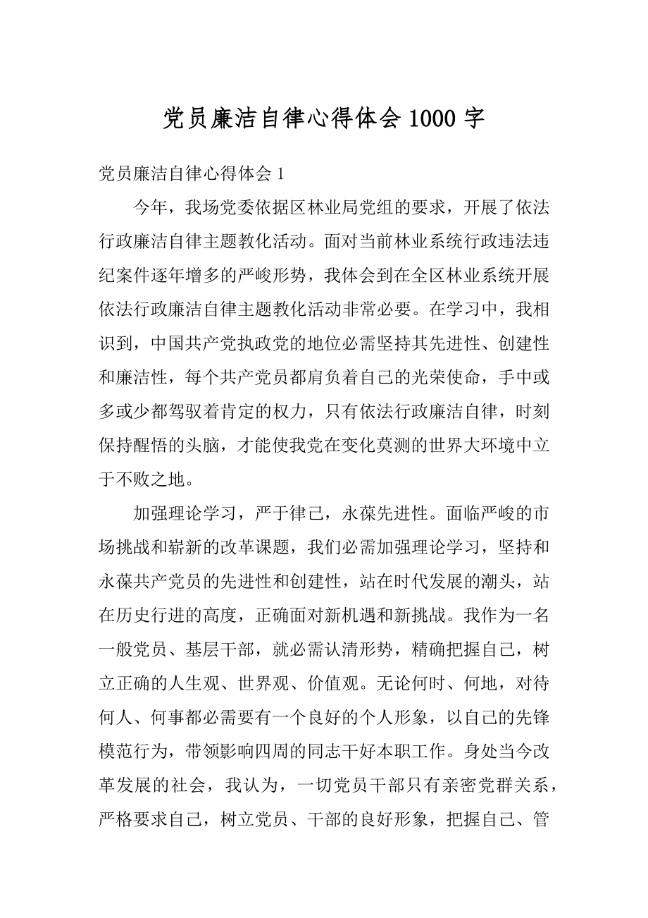 党员廉洁自律心得体会1000字精品.docx_第1页