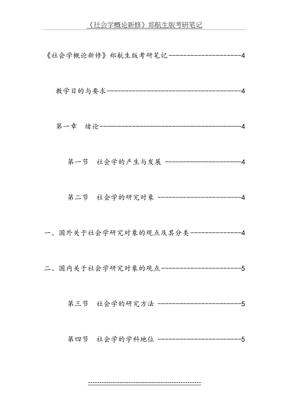 《社会学概论新修》郑航生版考研笔记.doc_第2页