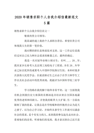 2020年销售求职个人自我介绍信最新范文5篇优质.docx