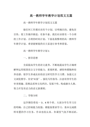 高一教师学年教学计划范文五篇.docx